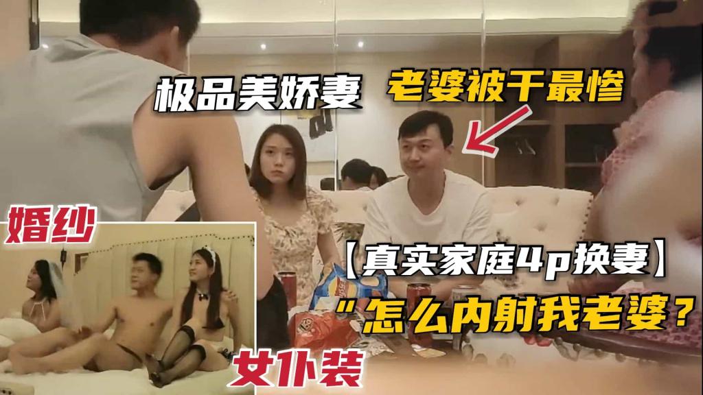 【真实换妻4p】极品良家夫妻换妻4P混战，女神穿婚纱+情趣女仆被狂插