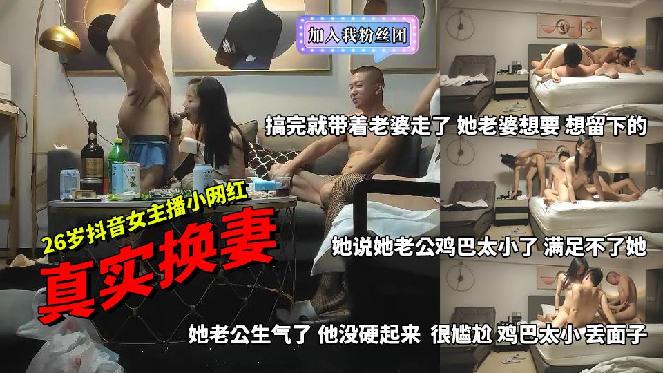 3 换妻 重磅推荐 交换夫妻 26岁抖音女主播小网红