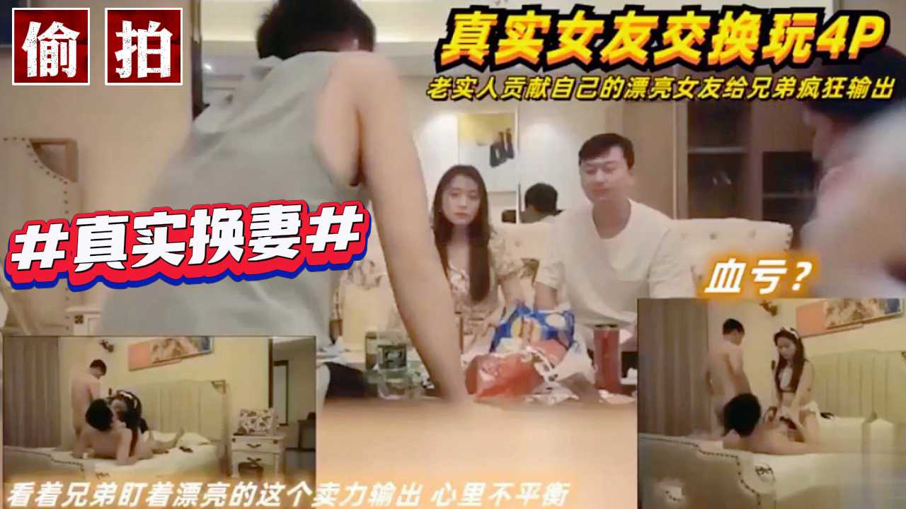 真实女友交换玩4P老实人看着兄弟逮着自己女友疯狂输出心理不平衡血亏上当(1)
