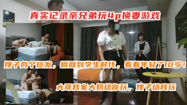 ⑥真实记录亲兄弟玩4p换妻游戏﹖嫂子抱着大哥让小叔子从后面操，老公我被操死了!