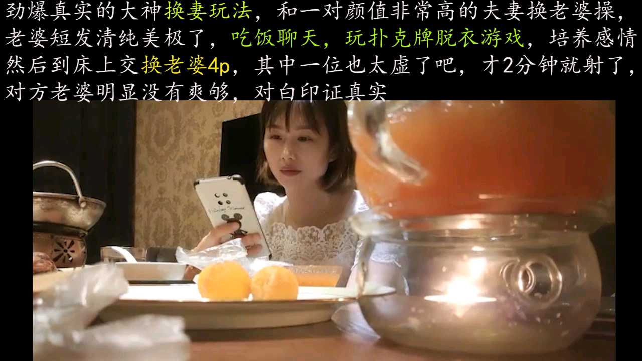 ❶【真实换妻4p】和一对高颜值夫妻换，老婆短发清纯美极了，吃饭聊天后，开房玩扑克牌脱衣游戏，床上猛操…