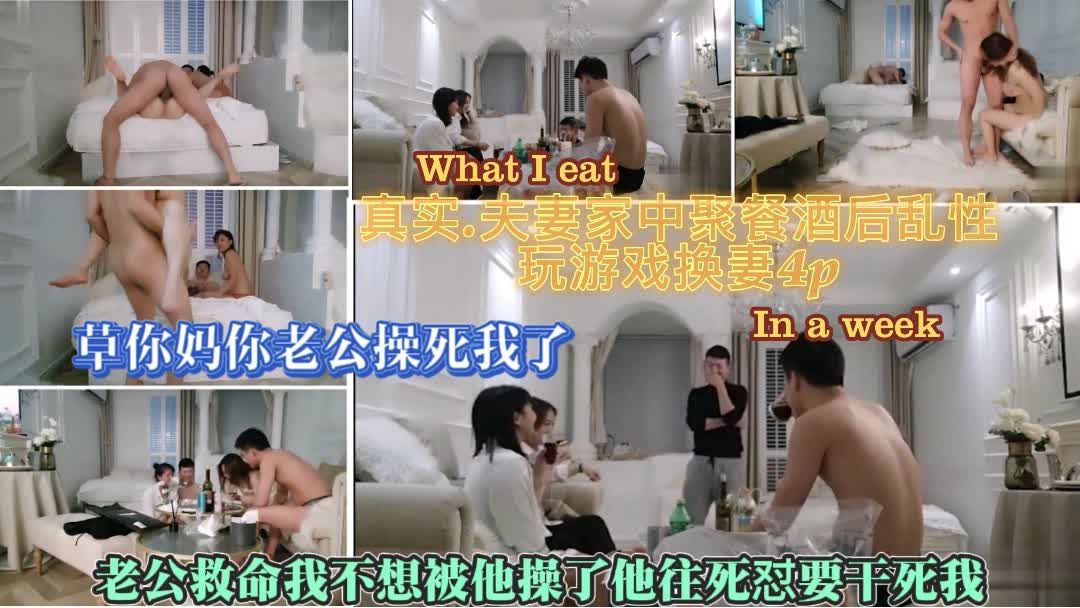 3/4【真实爆火.酒后换妻4p少妇被操求饶老公救命】草你妈王八蛋你老公操死我了还让我穿婚纱快来救命呀老公我不行了；闺蜜家庭聚会酒后乱性游戏换妻全程骚话不停精彩刺激