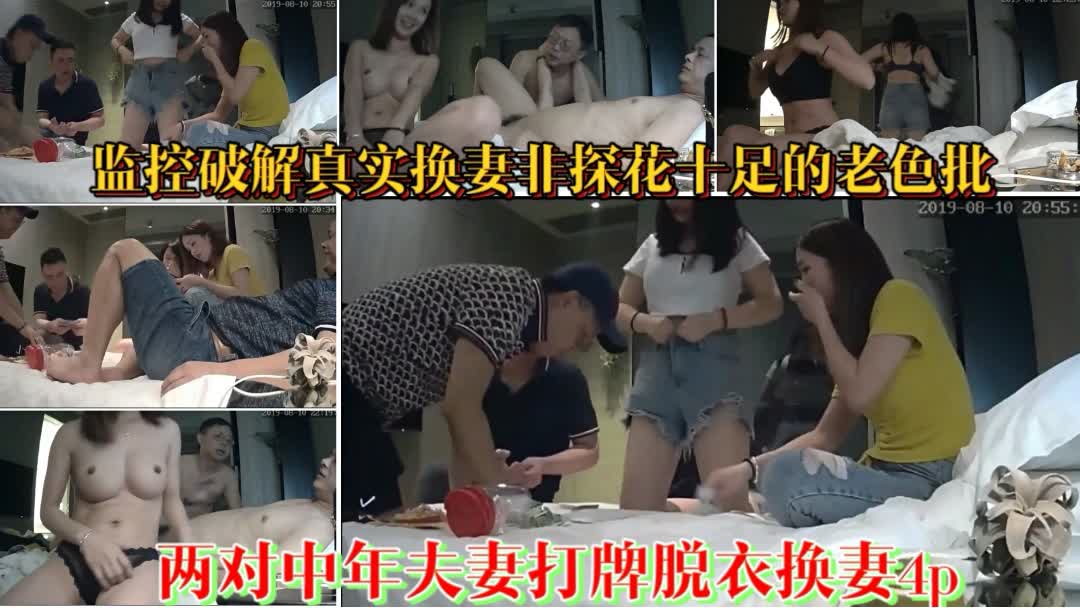 1/4【全网最真实换妻5p】两对夫妻讨好领导带上老婆酒店互换5人大乱交；对白淫荡结尾有亮点