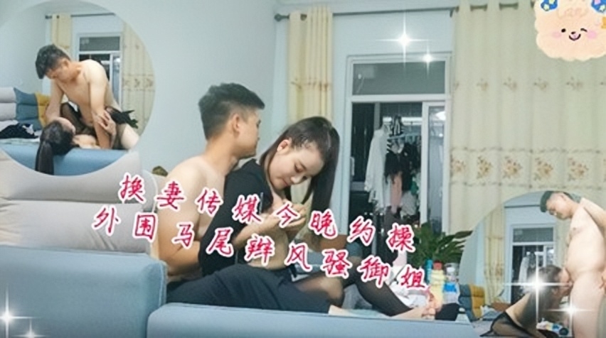 换妻今晚约操外围马尾辫风骚御姐！