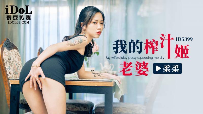 【爱豆】榨汁姬的甜蜜诱惑-柔柔的私房水果酒