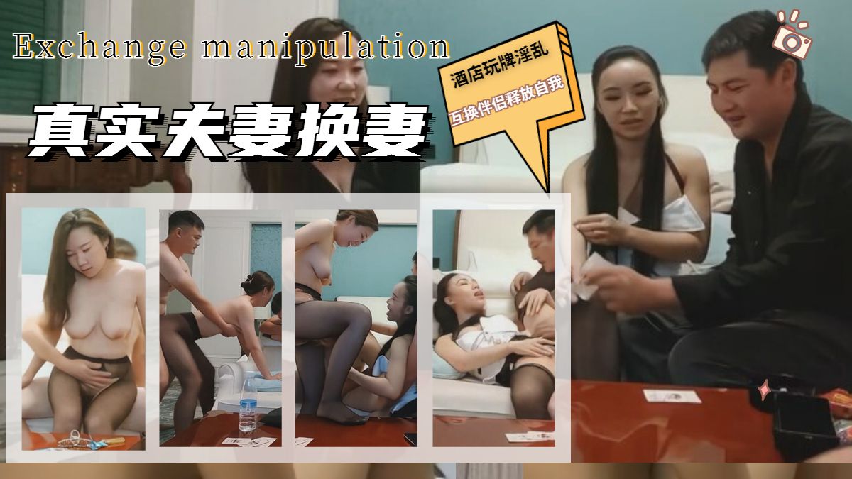 真实换妻酒店淫乱别人妻不客气(1)