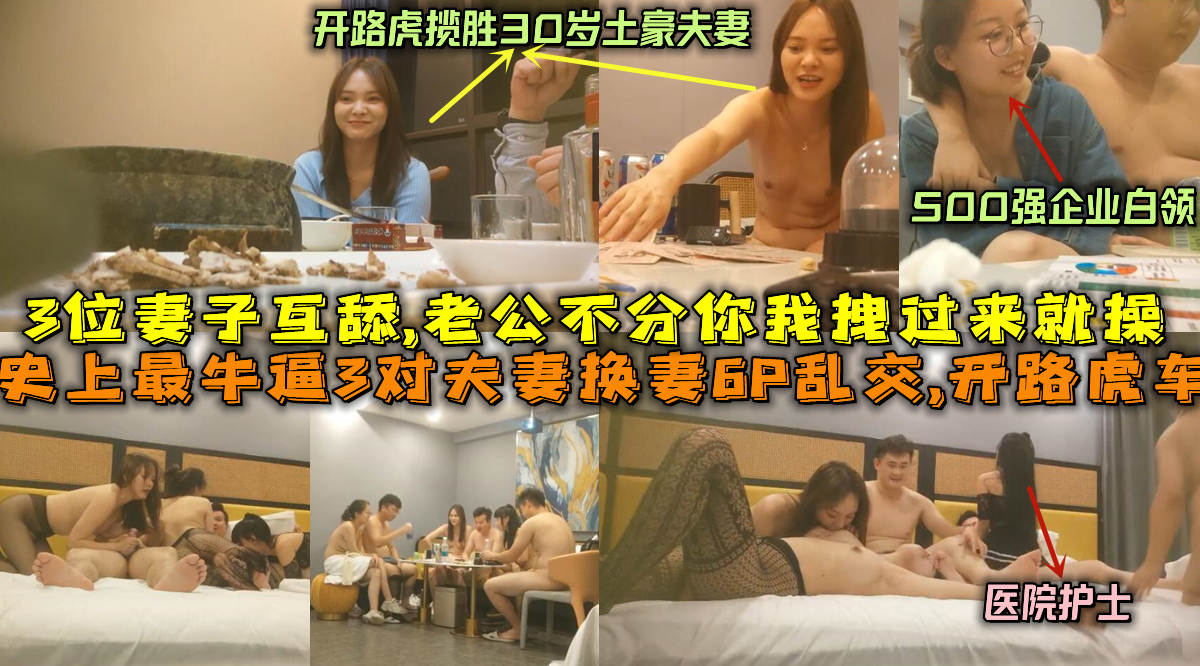 路虎6P换妻狂欢，夫妻互换尽情享乐！