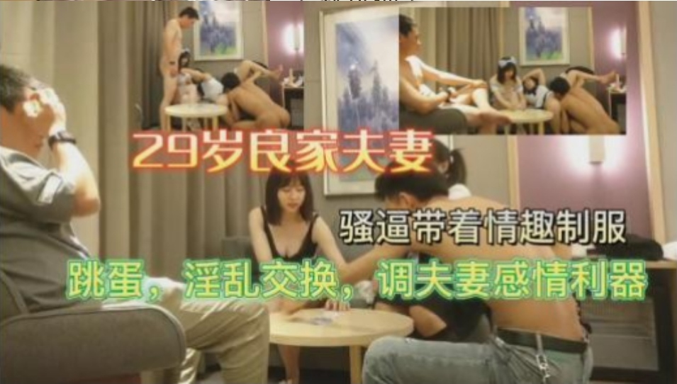 29岁良家夫妻，骚逼带着情趣制服