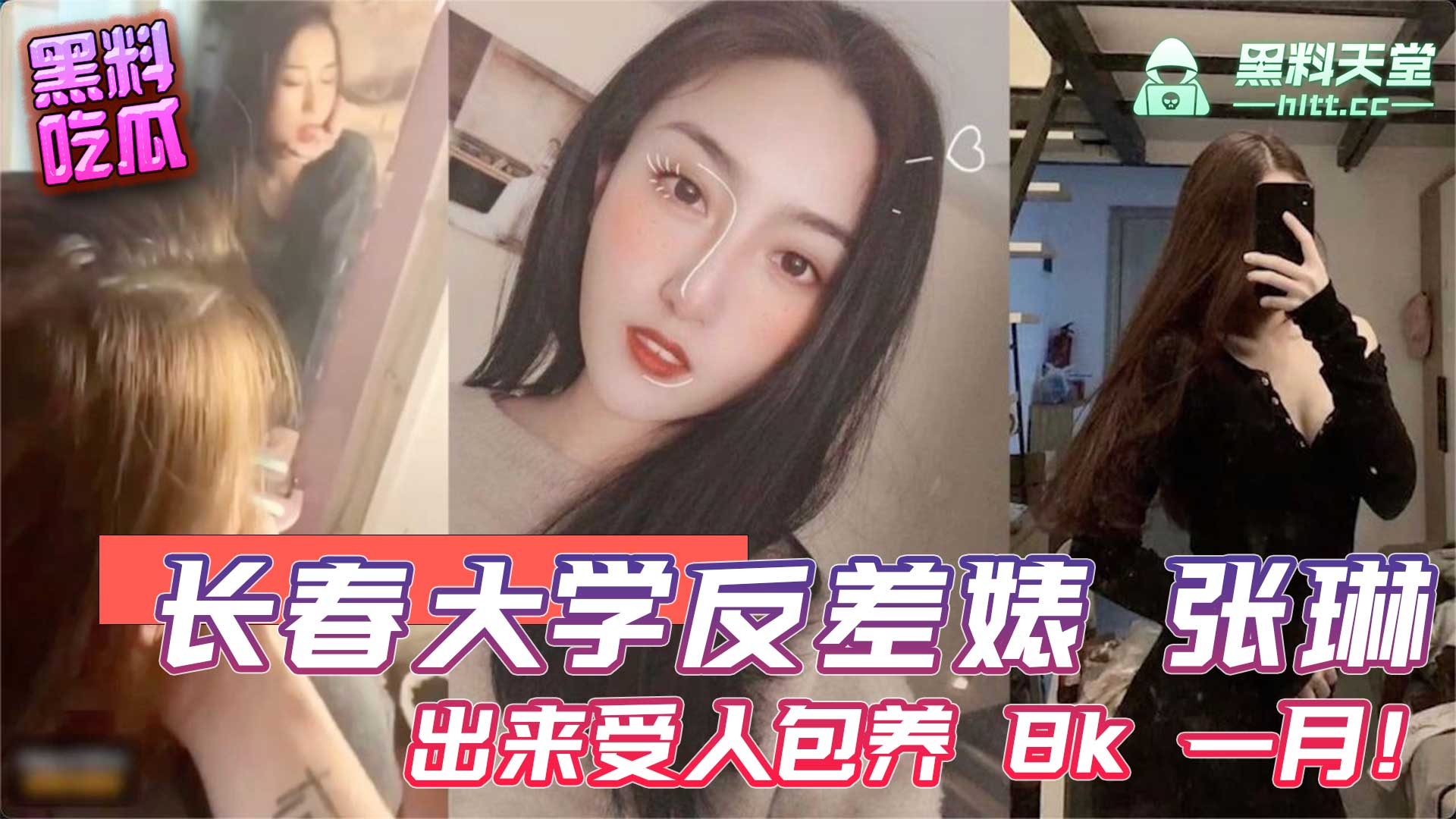 长春大学反差婊 张琳 出来受人包养，8k 一月！