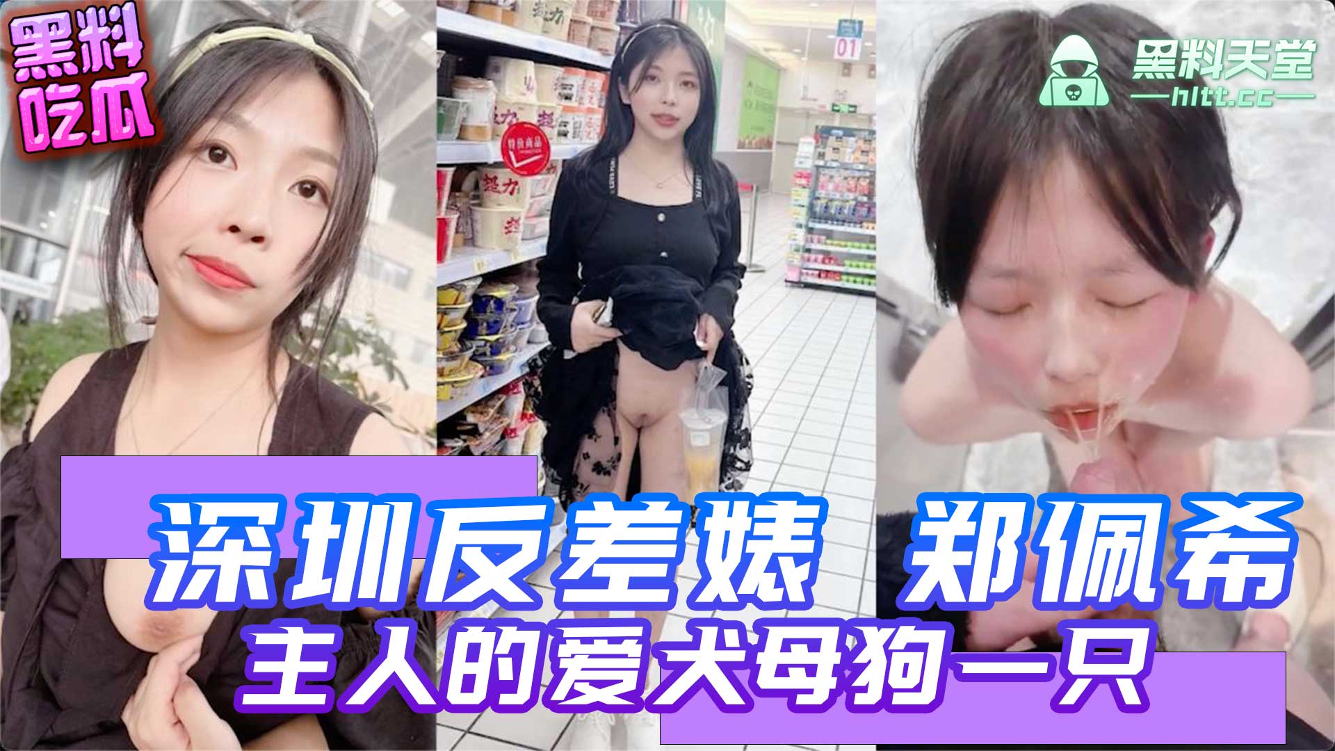 深圳清纯反差婊 郑佩希 主人的爱犬母狗一只 超市玩露出 喝尿 大街上跪下让主人疯狂扇脸