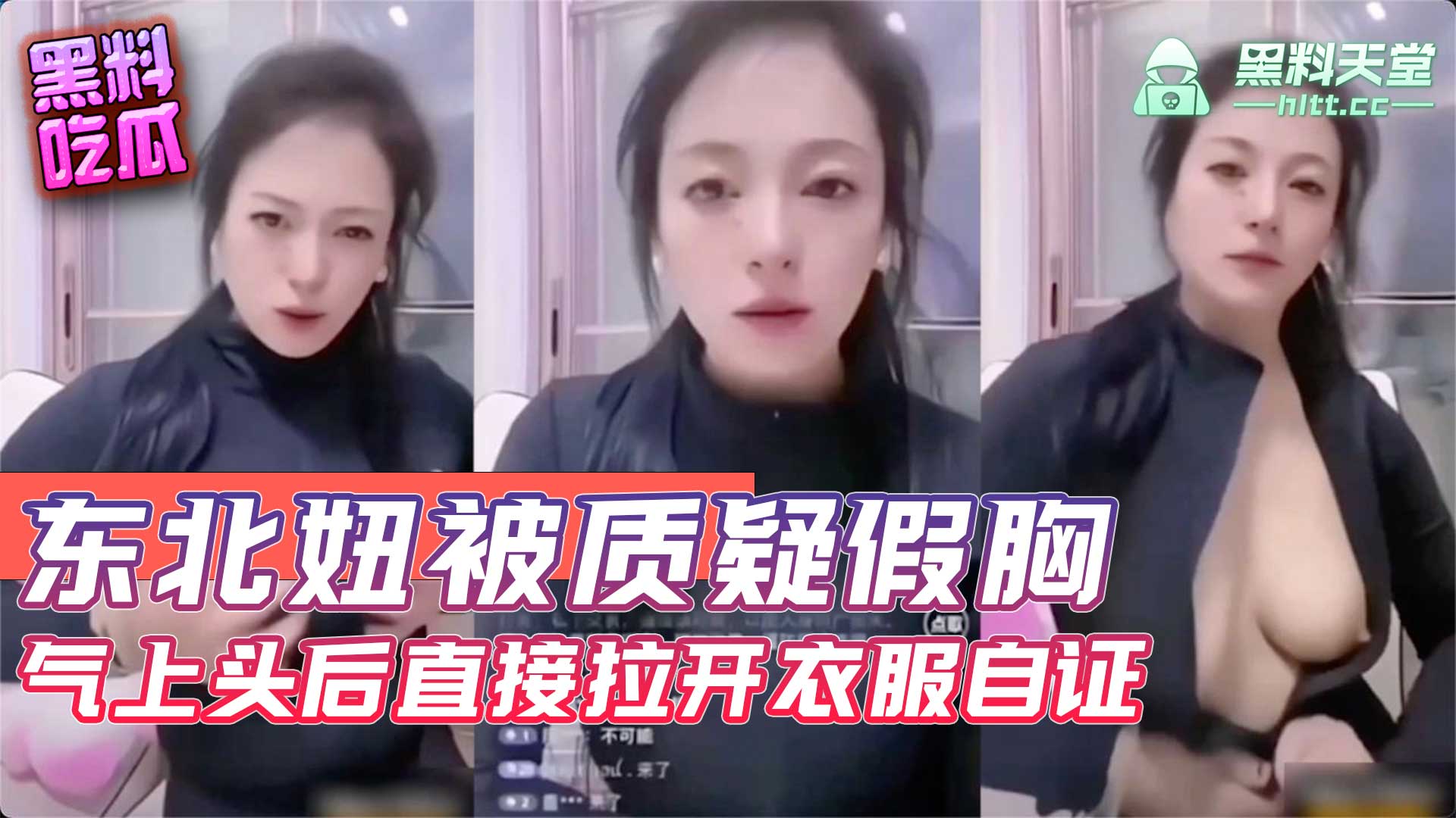 暴躁东北老姐直播被质疑假胸，被气上头后直接拉开衣服自证！ 第二部