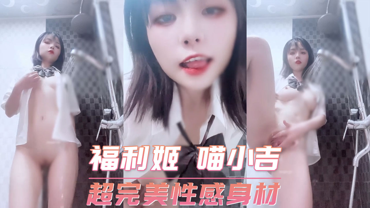 福利姬 喵小吉-超完美性感身材