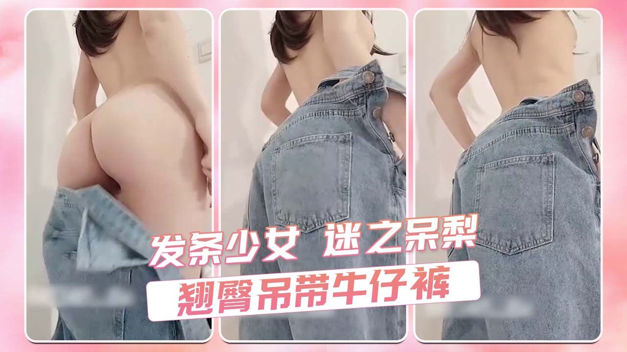 发条少女 迷之呆梨 翘臀吊带牛仔裤