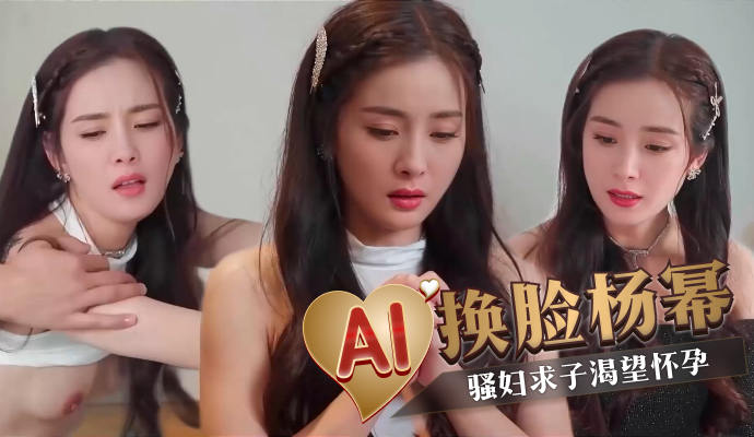 杨幂被老外大鸡巴狂草，中国美逼渴望怀孕中出！