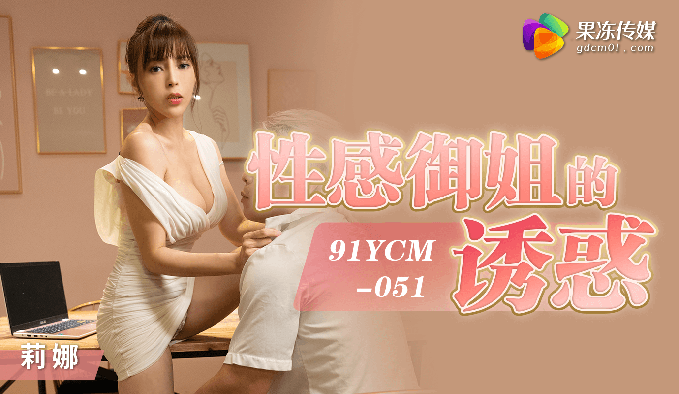 「果冻传媒」性感御姐的诱惑/91YCM-051