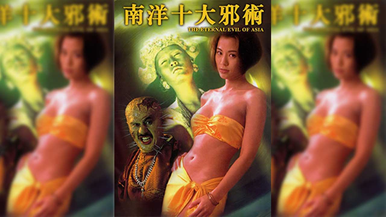 南洋十大邪术-香港三级