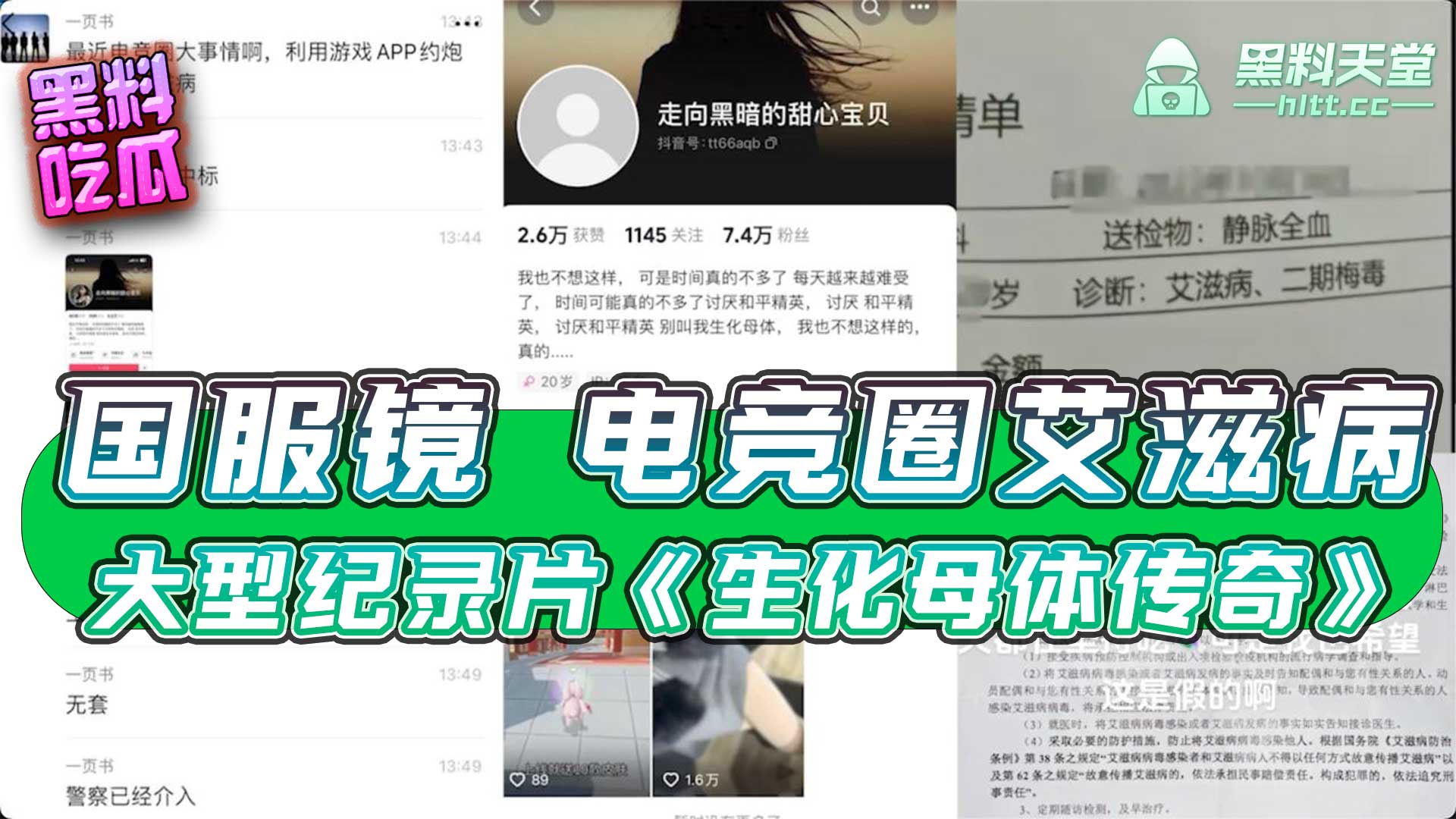 大型纪录片《生化母体传奇》 国服镜 电竞圈艾滋病