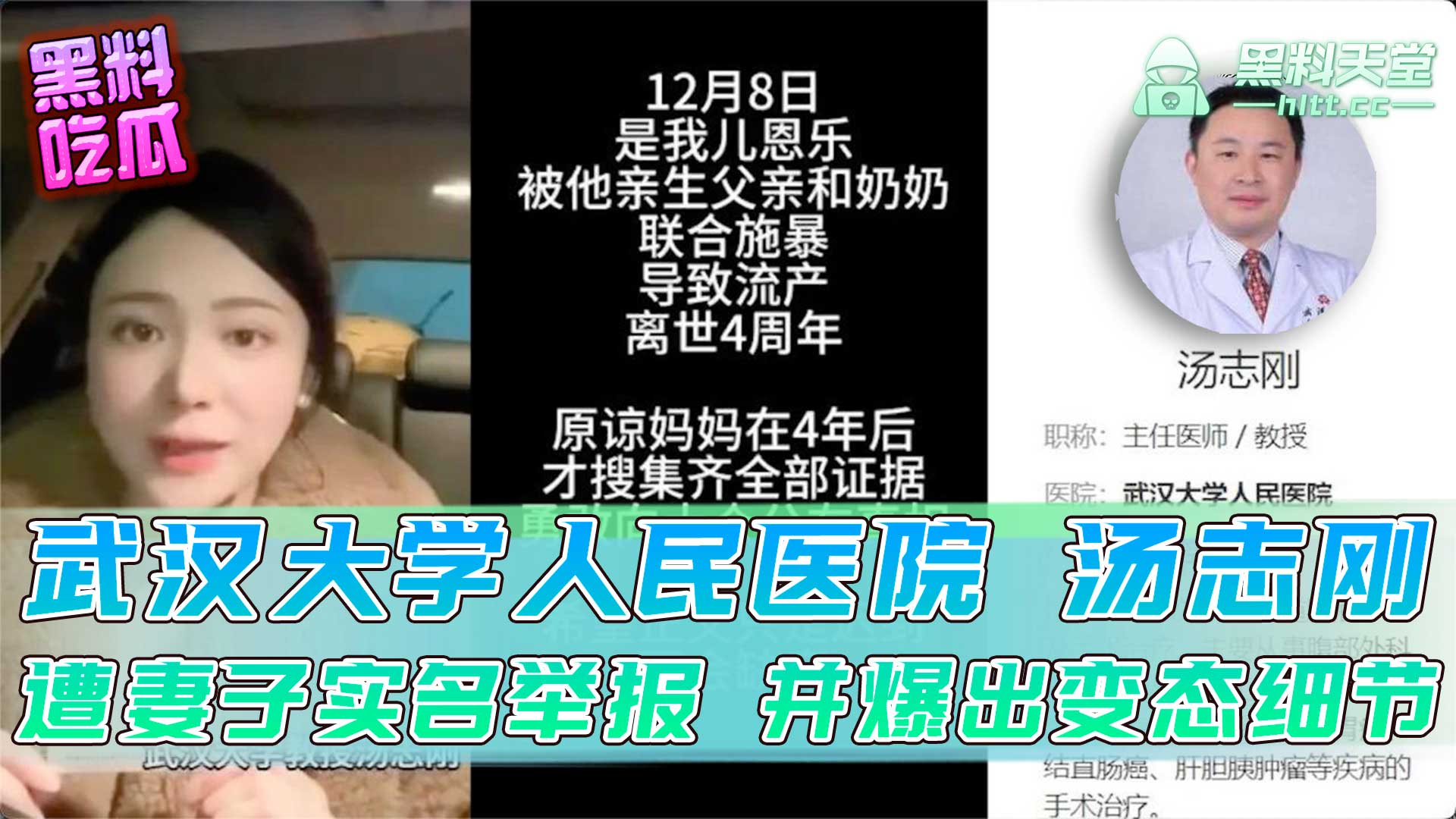 武汉大学人民医院主任医师、武汉大学教授汤志刚，遭妻子实名举报，并爆出变态细节