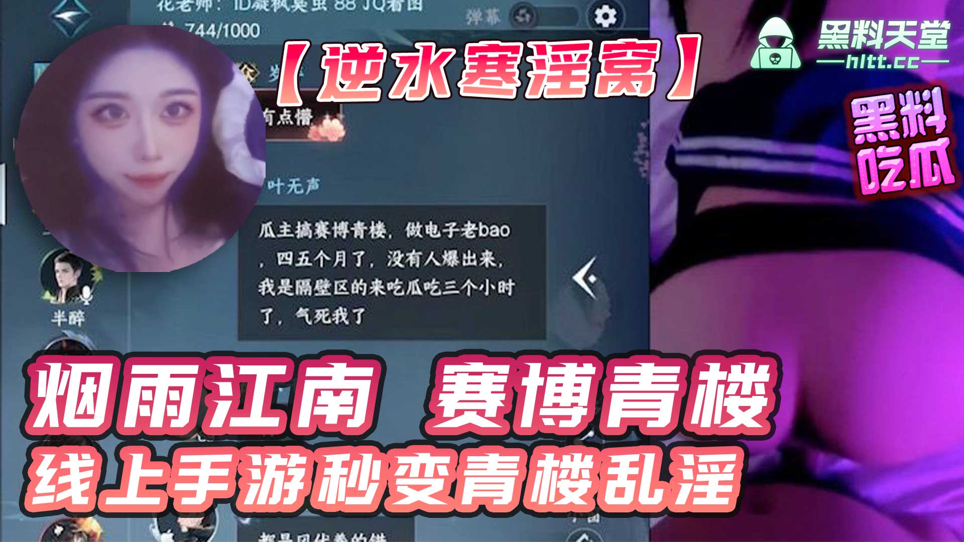 逆水寒 被曝淫窝大瓜！正所谓 烟雨江南 赛博青楼！线上手游秒变青楼乱淫