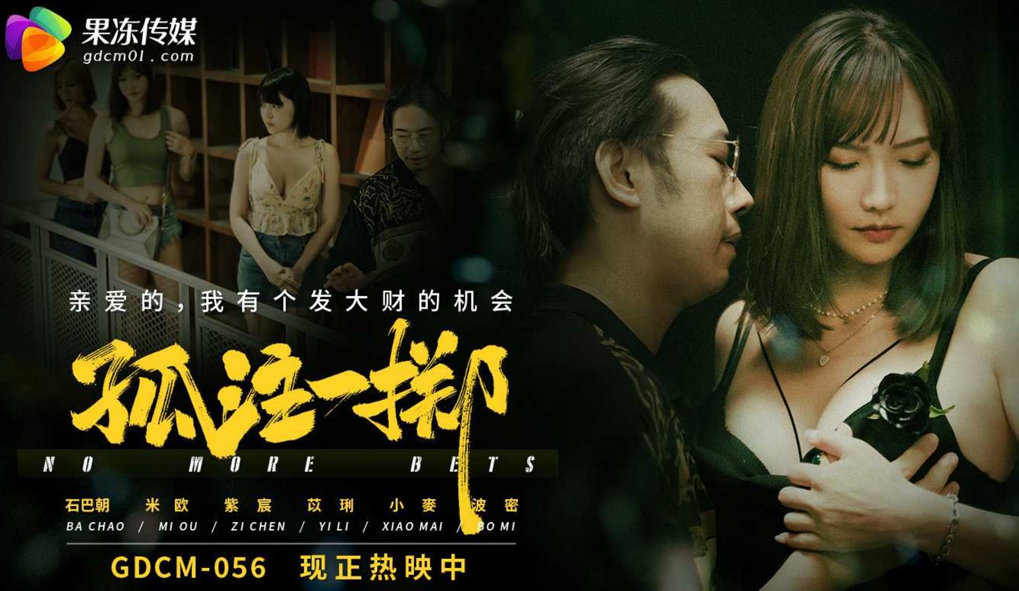 【91制片厂】孤注一掷