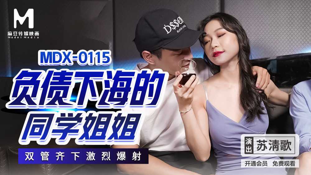MDX0115 / 负债下海的同学姐姐 双管齐下激烈爆射