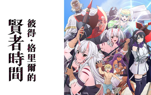 彼得·格里爾的賢者時間 第一季 合集1-6
