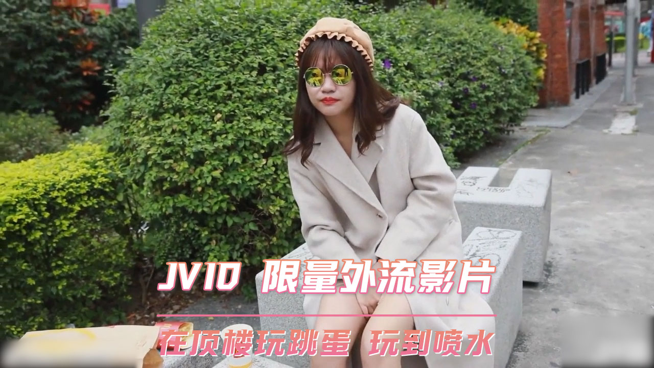 顶楼风光，蛋跳喷水狂欢，美女失控高潮，激情无限！