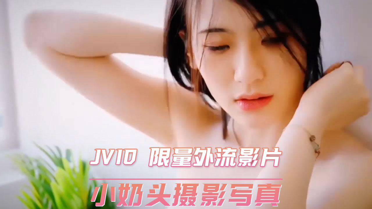 JVID 限量外流影片 - 小嫩模私密写真，粉嫩诱惑！粉色系写真，甜美可人！