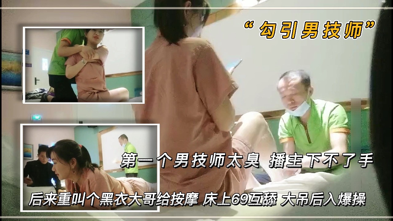 美女SPA会所：黑衣大哥技师，69互舔，爆操后入，大肉棒太销魂！