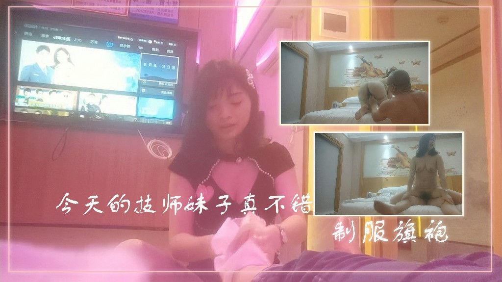 【搞沐足女技师】今天的技师妹子针不错，制服旗袍