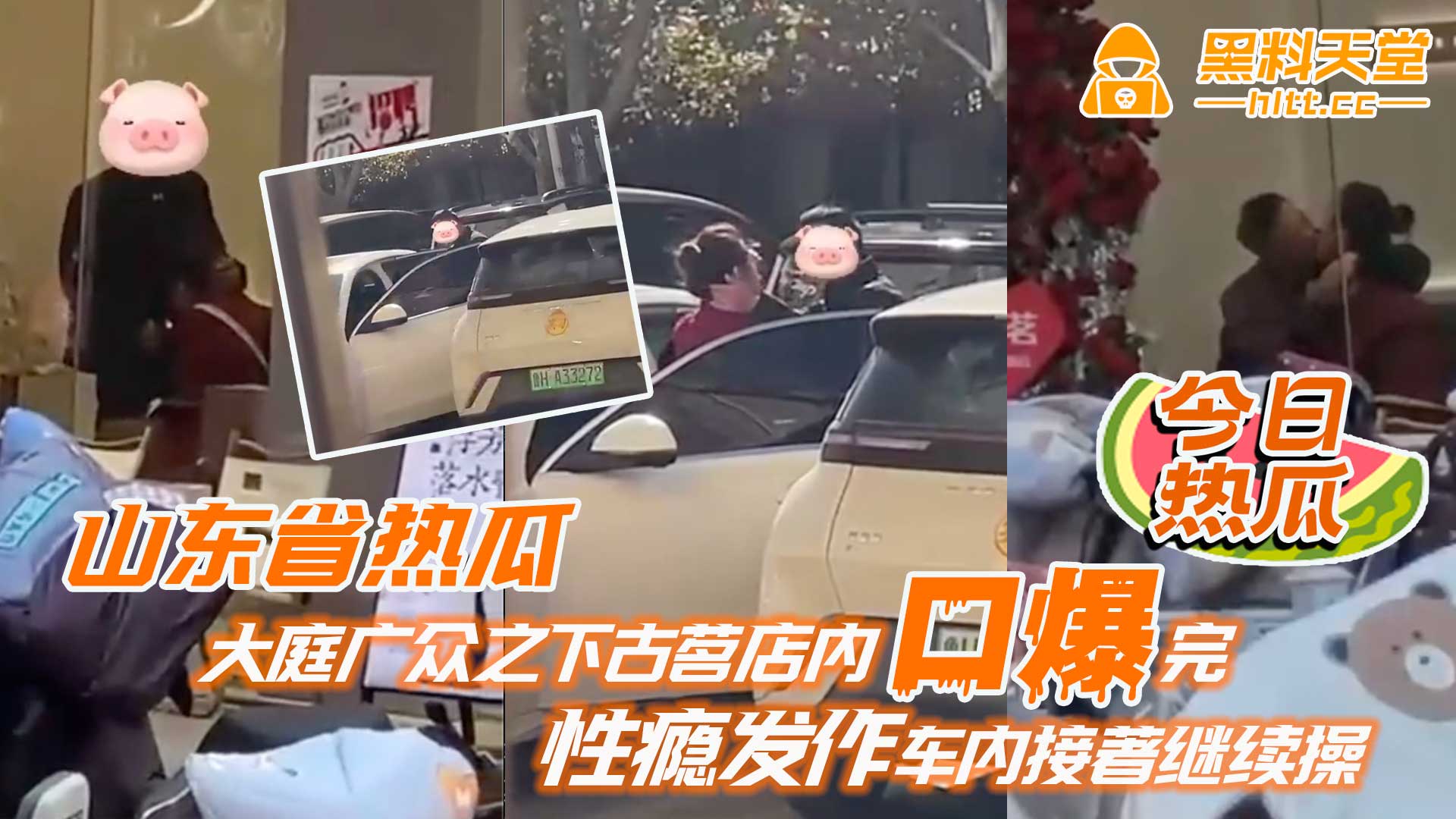山东省热瓜大庭广众之下古茗店内口爆完性瘾发作车内接著继续操