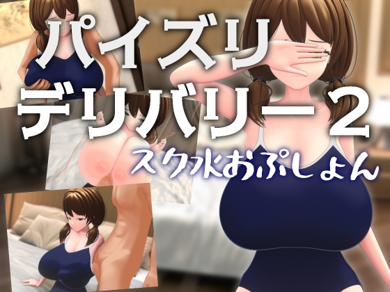 パイズリデリバリー2 ～スク水おぷしょん～