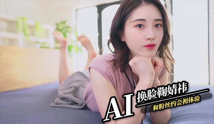 鞠婧祎AI换脸：与粉丝约会初体验，甜蜜互动引热议！