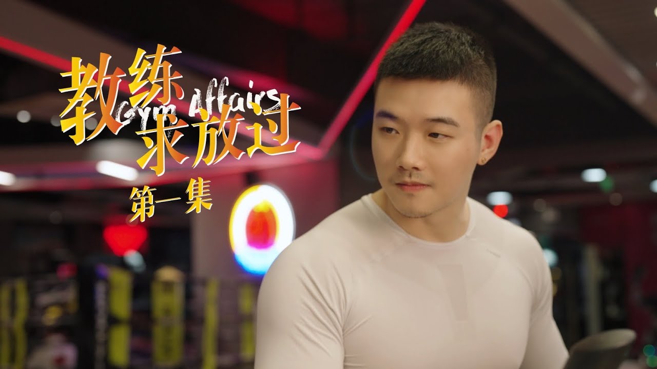 《教练求放过 Gym Affairs》第1集