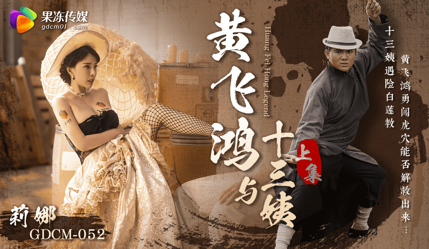 「预告」黄飞鸿与十三姨-上集/GDCM-052
