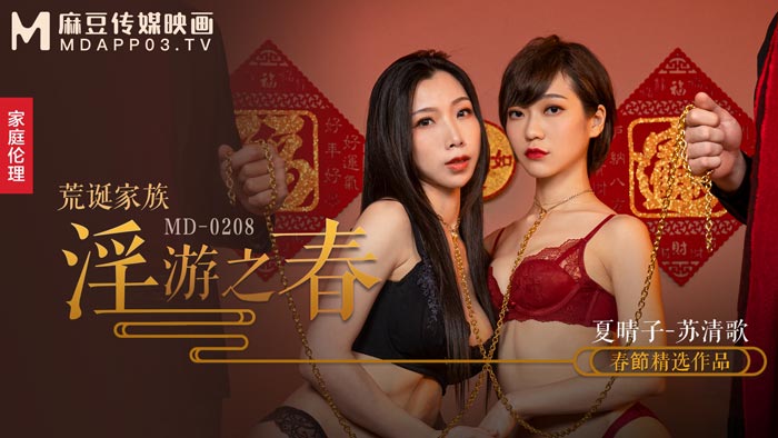 MD0208 / 荒诞家族 淫游之春 快感刺激的极致调教