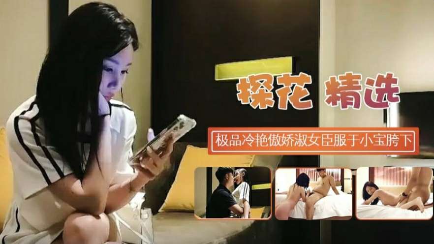 超模小妖精极品冷艳 胯下臣服狂欢战记
