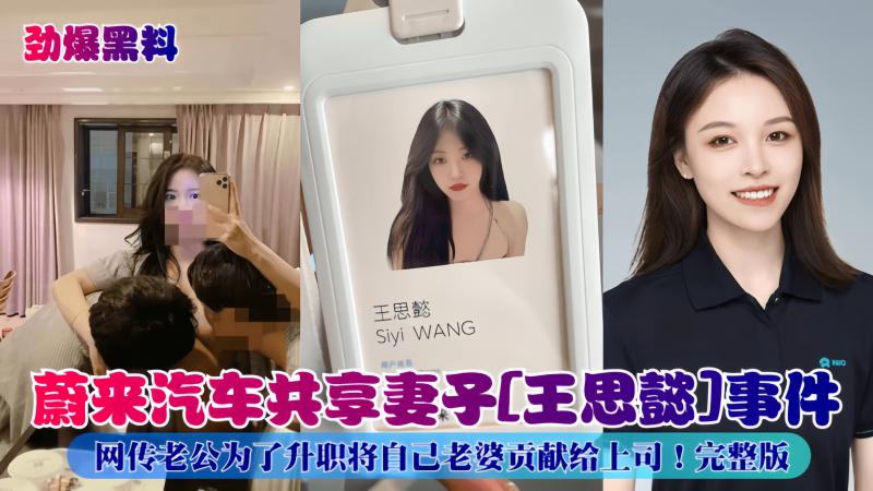 蔚来汽车老板王思懿婚内出轨，被爆妻妾同堂，视频曝光！