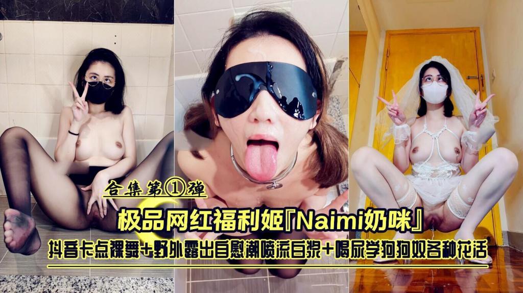 极品网红福利姬『Naimi奶咪』抖音卡点裸舞+野外露出+喝尿学狗狗奴各种花活合集第①弹 第二部