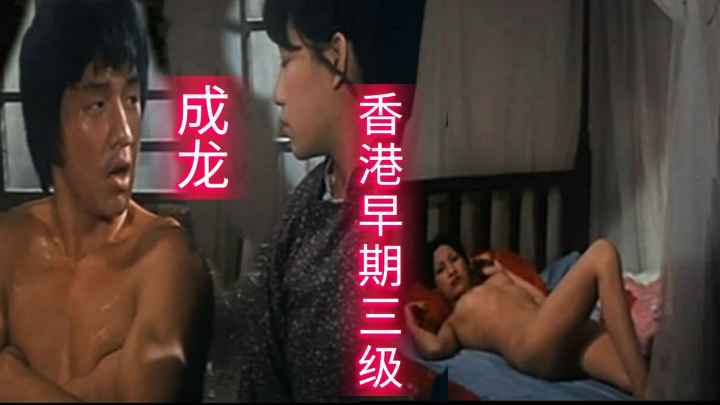 成龙早期三级片古装剧 第二部