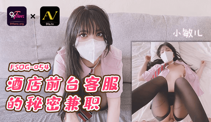 超清绝美酒店前台女孩小敏儿穿着黑色丝袜展示白虎私处私密兼职活动真实国产原创曝光