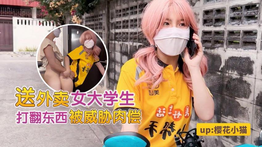 女大学生勤工俭学送外卖，不小心打翻客人东西被威胁肉偿 - 樱花小猫