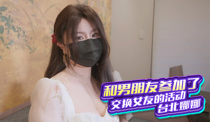 台北之夜，与男友交换女友的火辣体验