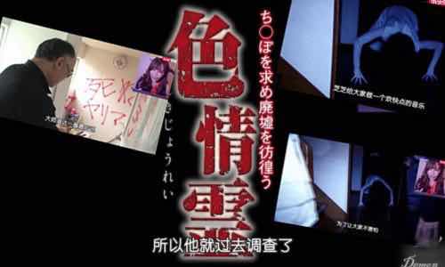 「性爱综艺」2～美女解说日本恐怖系列Av