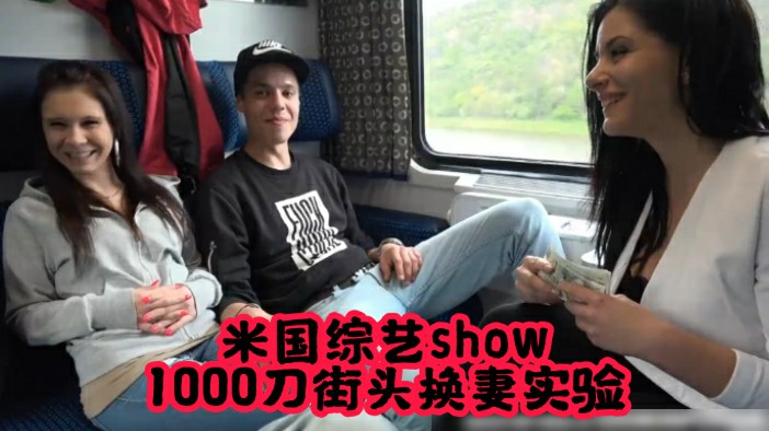 1/2米国综艺show，1000刀街头换妻实验，外国人就是会玩啊