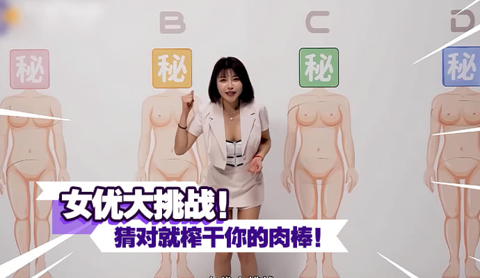 女优大挑战！猜对就榨干你的肉棒！