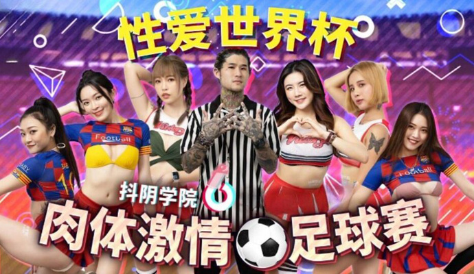 DYXY012-第12期 肉体激情足球赛