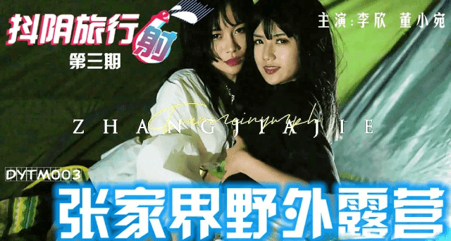 抖阴旅行射第三期/张家界野外露营