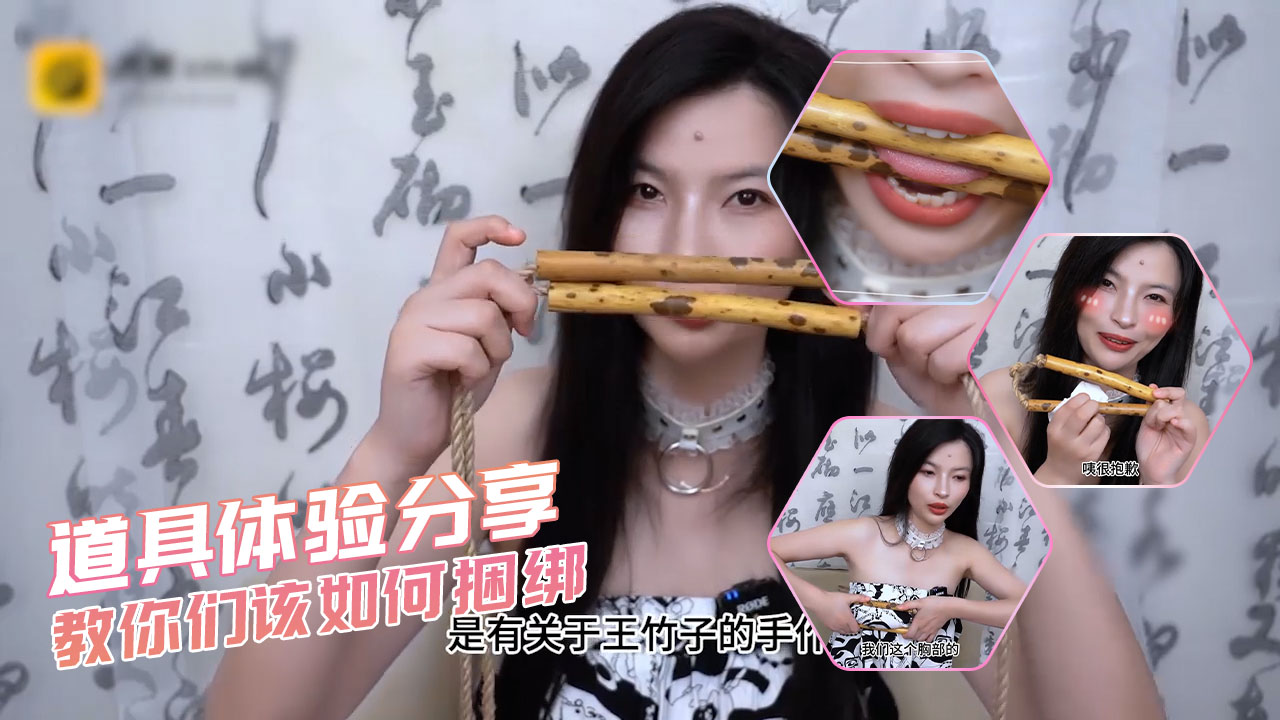 道具体验分享-教你们该如何捆绑
