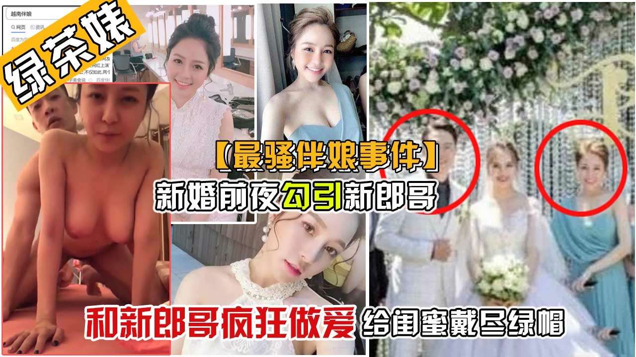 ❷【越南黄心颖】闺蜜新婚前夜，爆乳伴娘竟然和人家老公疯狂啪啪